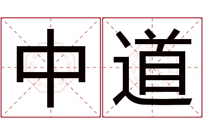 中道名字寓意