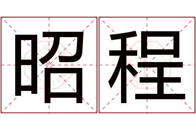 昭程名字寓意