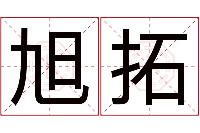 旭拓名字寓意