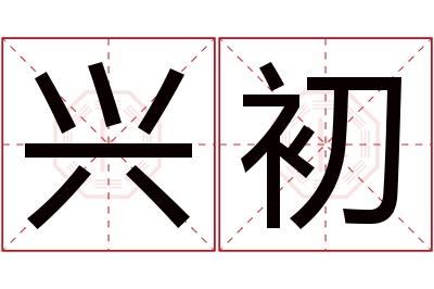 兴初名字寓意