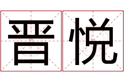 晋悦名字寓意