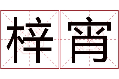 梓宵名字寓意