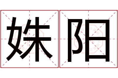 姝阳名字寓意