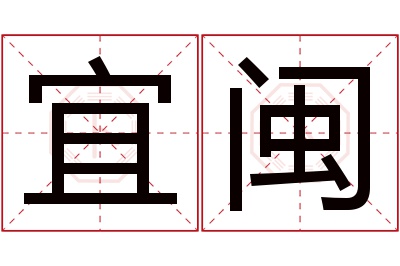 宜闽名字寓意