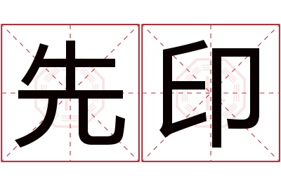 先印名字寓意