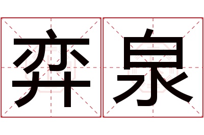 弈泉名字寓意