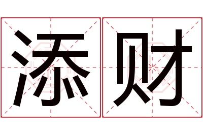 添财名字寓意