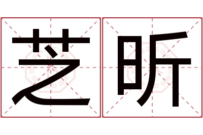 芝昕名字寓意