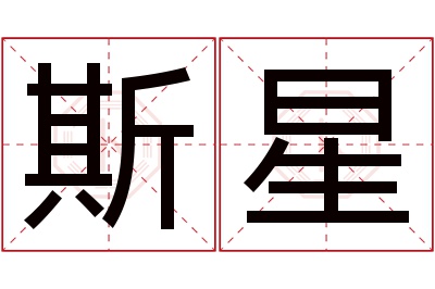 斯星名字寓意