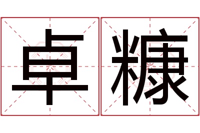 卓糠名字寓意