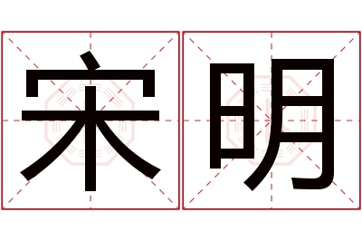 宋明名字寓意