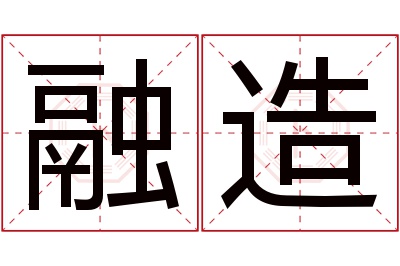 融造名字寓意