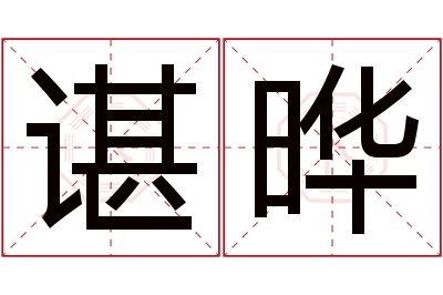 谌晔名字寓意