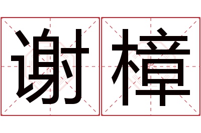 谢樟名字寓意 谢樟名字寓意