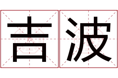 吉波名字寓意