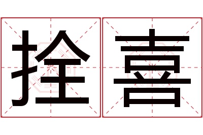 拴喜名字寓意