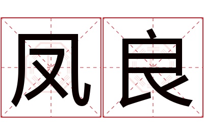 凤良名字寓意