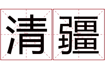 清疆名字寓意