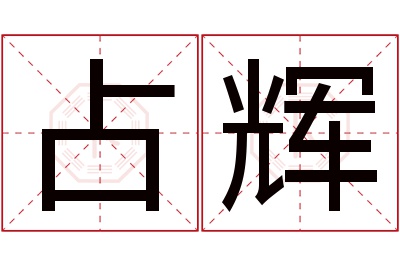 占辉名字寓意