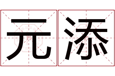 元添名字寓意