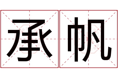 承帆名字寓意