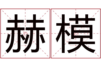 赫模名字寓意