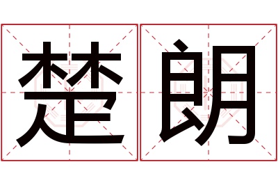 楚朗名字寓意