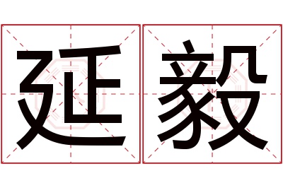 延毅名字寓意 延毅名字寓意