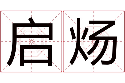 启炀名字寓意