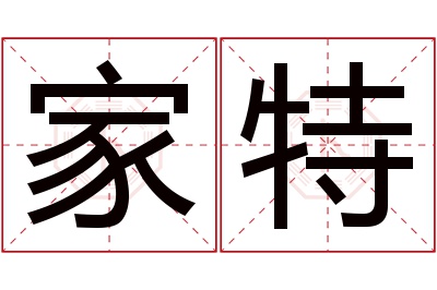 家特名字寓意