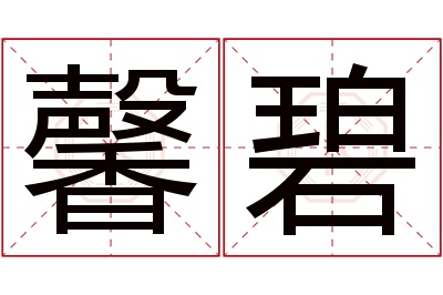 馨碧名字寓意