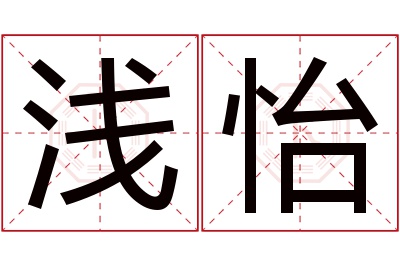 浅怡名字寓意