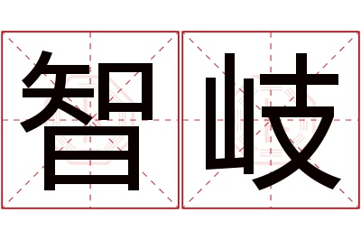 智岐名字寓意