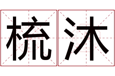 梳沐名字寓意