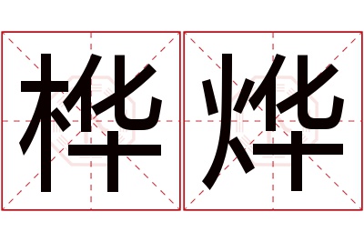 桦烨名字寓意