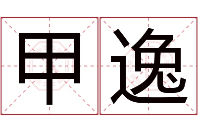 甲逸名字寓意