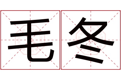 毛冬名字寓意