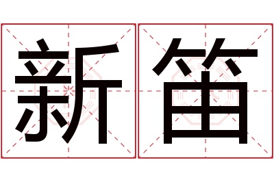 新笛名字寓意