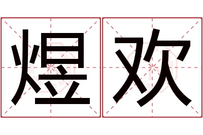 煜欢名字寓意