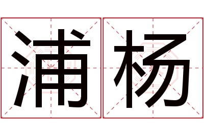 浦杨名字寓意