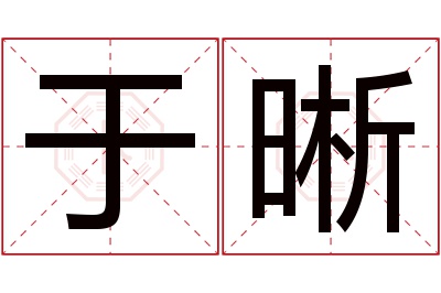 于晰名字寓意