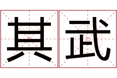 其武名字寓意