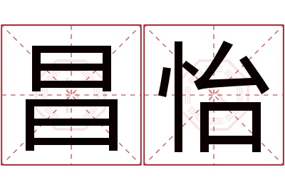 昌怡名字寓意