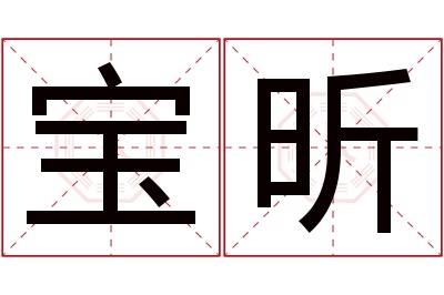 宝昕名字寓意