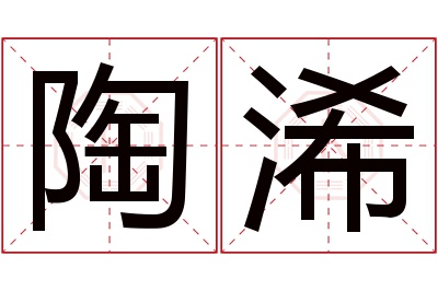 陶浠名字寓意