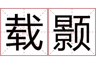 载颢名字寓意