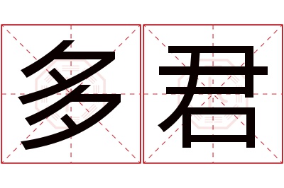 多君名字寓意