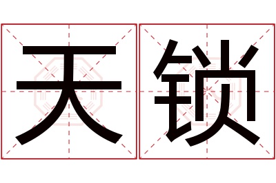 天锁名字寓意