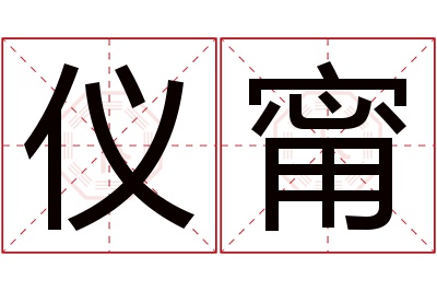 仪甯名字寓意