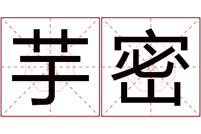 芋密名字寓意